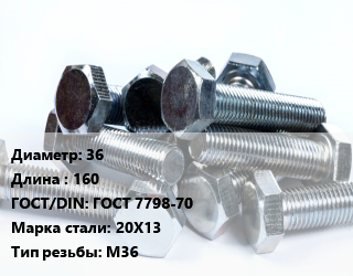 Болт 36х160 ГОСТ 7798-70 Сталь: 20Х13 М36, кг цена от 200.21 ₼ / кг, где купить, условия доставки в Баку и Бакинская области